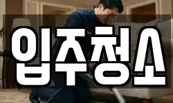 서울 동대문구 제기동 청소,입주청소,사무실청소,에어컨청소