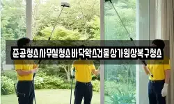 준공청소사무실청소바닥왁스건물상가원상복구청소