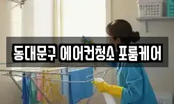 동대문구 에어컨청소 포룸케어