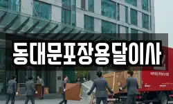 동대문포장용달이사