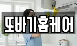 또바기홈케어