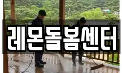 레몬돌봄센터