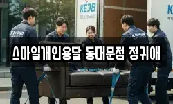 스마일개인용달 동대문점 정귀애