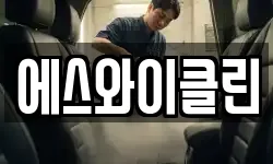 서울 동대문구 청량리동 청소,입주청소,사무실청소,에어컨청소