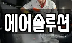 에어솔루션