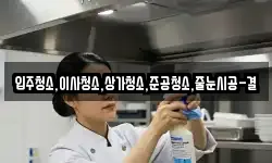 입주청소,이사청소,상가청소,준공청소,줄눈시공-결