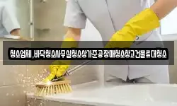 청소업체,바닥청소사무실청소상가준공장매청소창고건물류대청소