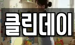클린데이