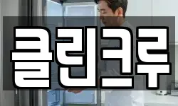 클린크루