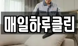서울 동대문구 회기동 청소,입주청소,사무실청소,에어컨청소