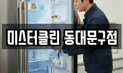 미스터클린 동대문구점