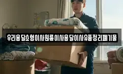 우리용달소형이사원룸이사용달이사유품정리폐기물