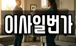 이사일번가