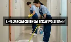 입주청소이사청소가정폐기물쓰레기집청소사무실폐기물전문