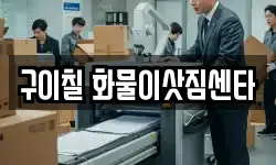구이칠 화물이삿짐센타