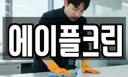 에이플크린