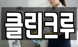 서울 동대문구 휘경동 청소,입주청소,사무실청소,에어컨청소