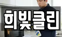 희빛클린