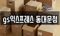gs익스프레스 동대문점