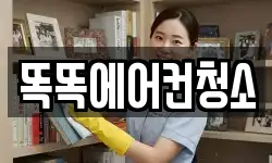 서울 동작구 노량진동 청소,입주청소,사무실청소,에어컨청소