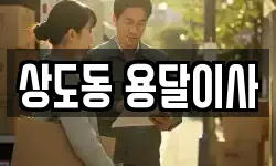 상도동 용달이사