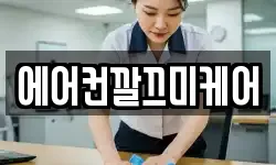 에어컨깔끄미케어
