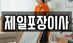 제일포장이사