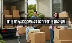 폐기물처리업체고인고독사유품정리가정폐기물집정리업체