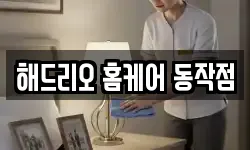 해드리오 홈케어 동작점