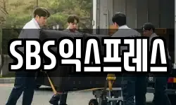 SBS익스프레스