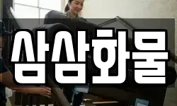 삼삼화물
