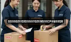 삼성이사짐센터반포장이사이삿짐센터보관이사견적비용이사업체