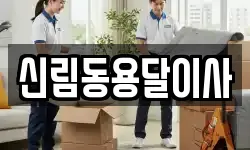 신림동용달이사