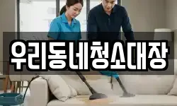 우리동네청소대장