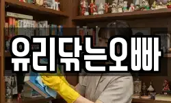 유리닦는오빠