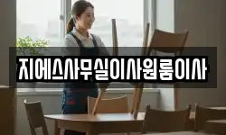 지에스사무실이사원룸이사
