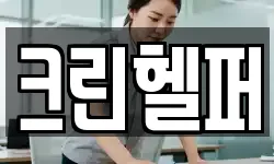 크린헬퍼