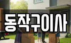 동작구이사