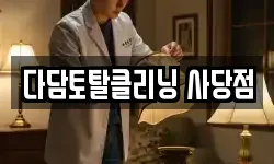 다담토탈클리닝 사당점