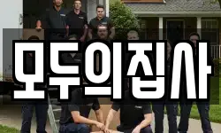 모두의집사