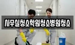 사무실청소학원청소병원청소
