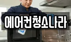 서울 동작구 동작동 청소,입주청소,사무실청소,에어컨청소