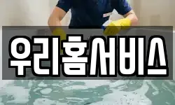우리홈서비스