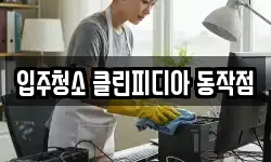 입주청소 클린피디아 동작점