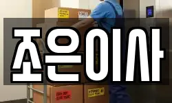 조은이사