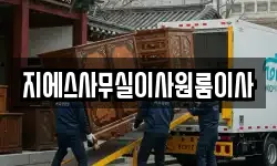 지에스사무실이사원룸이사