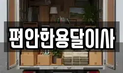 편안한용달이사