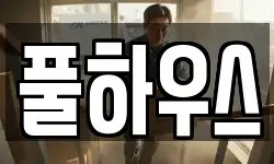 풀하우스