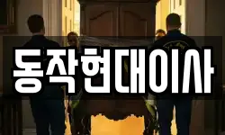 동작현대이사