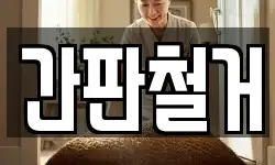 간판철거
